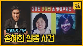 실종된 송혜희를 찾아주세요!! - 미제사건 21화