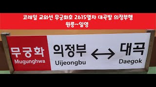 [교외선 재개통 기념] 코레일 교외선 무궁화호 2615열차 대곡발 의정부행 원릉~일영