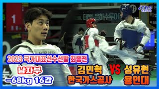 [2023국대선발전]｜16강 남자부-68kg  한국가스공사 김민혁 vs 용인대 성유현｜대한태권도협회｜국기원｜세계태권도연맹｜강원도태권도협회｜태백시태권도협회｜고원체육관