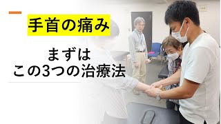 【手首のAKA治療】手首の痛みに効果的な3つの治療法