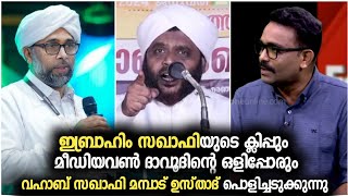 ഇബ്രാഹിം സഖാഫിയുടെ ക്ലിപ്പും മീഡിയവൺ ദാവൂദിന്റെ ഒളിപ്പോരും | Vahab Saqafi Mambad | Puzhakkattiri