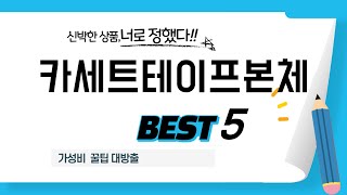 카세트테이프본체 필수 구매 추천 TOP5