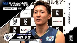 「B．LEAGUE」横浜ビー・コルセアーズの川村選手が意気込み　WOWOW特別企画「祝！B．LEAGUE開幕　バスケを盛り上げよう！」