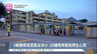 6新教师派至民众华小  25辅导师安抚师生心灵【2023.01.03 八度空间华语新闻】