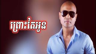 ព្រោះតែអូន Prous Te oun By [Jay chan lyrics]