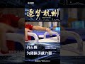 《逐梦杭州》第20期：肖若腾，为团队贡献力量！