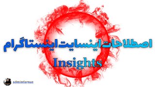 اصطلاحات اینسایت اینستاگرام | insights | آنالیز پیج