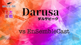 【リネレボ】☆ 2022/1/17 要塞大戦 ダルサピーク(タルカイ) vs EnSembleCast(セレシン) VC無し