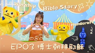 【聖經樂園BIBLE GARDEN】系列四_耶穌的故事（繁）EP03_博士朝拜耶穌｜線上兒童主日學｜品格學習｜詩歌敬拜｜聖經故事｜手作時間