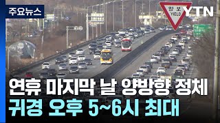 연휴 마지막 날 양방향 정체...귀경 오후 5~6시 최대 / YTN