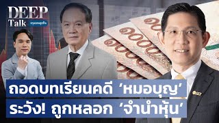 ถอดบทเรียนคดี ‘หมอบุญ’ ระวัง! ถูกหลอก ‘จำนำหุ้น‘ | DEEP Talk