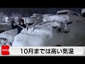 10月までは高い気温　12月以降は積雪に注意