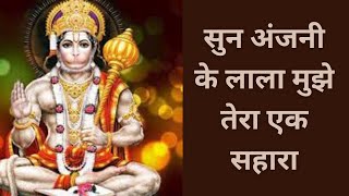 सुन अंजनी के लाला🙏sun anjani ke lala#hanuman bhajan#pinaki bhajan#हनुमान भजन#🌹