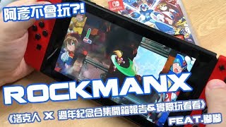 【電玩開箱趣】其實阿彥不會玩遊戲XD?!《洛克人 X 週年紀念合集開箱報告\u0026實際玩看看》Nintendo Switch feat.嘟嘟