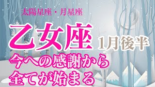 【1月後半🦌乙女座】太陽星座、月星座乙女座のあなたへ✨感謝から全てが始まるので信じてみて