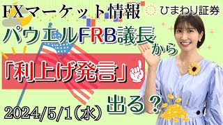 【FXマーケット情報】パウエルFRB議長から利上げ発言が出る？ADP雇用統計も求人件数もFOMCがトリガー？★2024年5月1日の分かり易い最新市況