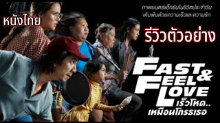 รีวิวตัวอย่าง Fast Feel Love เร็วโหดเหมือนโกรธเมีย!!!