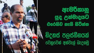 අමරිකානු යුධ උන්මාදයට ඒරෙහිව නැගී සිටින්න. | Chandana Sooriyaarachchi