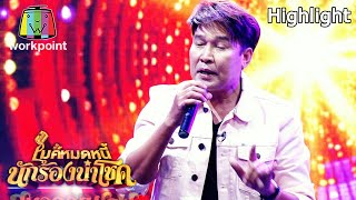 ฮักอีหลีหรือฮักเล่น - เอกพล มนต์ตระการ | ไมค์หมดหนี้ นักร้องนำโชค