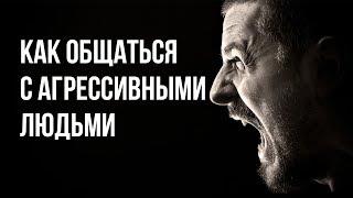 Как общаться с агрессивными людьми? 5 этапов