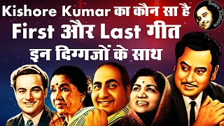 Kishore Kumar First and Last Song with Mohd Rafi, Lata Mangeshkar, Mukesh and Asha Bhosle