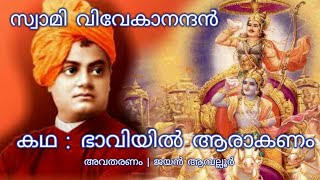 കഥ : സ്വാമി വിവേകാനന്ദൻ (ഭാവിയിൽ ആരാകണം) || Story : Swami Vivekananda || Malayalam || Moral Stories