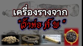 รวมเครื่องรางของขลังจาก\