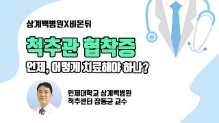 [상계백병원X비온뒤] 척추관 협착증 / 언제, 어떻게 치료해야 하나?