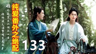 《山河令》纯爱番外之绝配   133   温客行自然知道周子舒身上的最敏感的地方，随后一件件衣服扔了出去，其中夹杂着周子舒的怒骂和温客行的调戏声，不过很快便被呻吟声取代