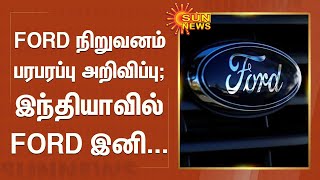 இந்தியாவில் கார் உற்பத்தியை நிறுத்தியது ஃபோர்டு | Ford to Stop manufacturing in india