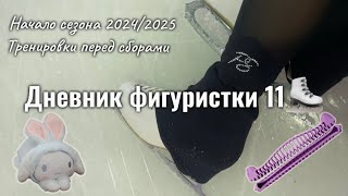 ДНЕВНИК ФИГУРИСТКИ 11⛸️Мои тренировки в августе | Исправила 2S⭐️ |  Любительское фигурное катание