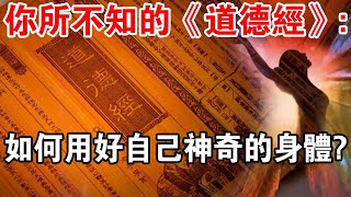 《道德經》：用好自己神奇的身體，掌握這4個方法就能“複歸於明”！