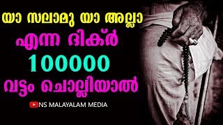 യാ സലാമു യാ അള്ളാ എന്ന ദിക്റിന്റെ മഹത്വം കേട്ടാൽ ഞെട്ടിപ്പോകും