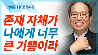 보상:내 기쁨이 너희 안에 있으리라 - 김병삼 목사 설교 만나교회 : 갓피플TV [공식제휴]