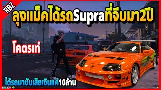 แจ็คกี้เอารถ Supra ที่ลุงแม็คตามจีบมา2ปีมาให้ เสียเงินแค่10ล้านโคตรเท่! | FML | EP.4506