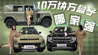 到店实拍吉利牛仔/iCAR V23/哈弗大狗，方盒子大乱斗，谁是最优选