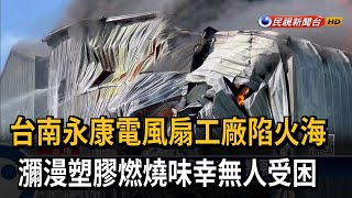 濃煙狂竄天際 台南永康電風扇工廠陷火海－民視新聞