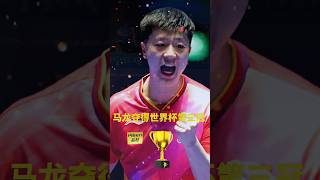 马龙4:3逆转林高远          夺得乒乓球世界杯           第三个冠军🏆🏆🏆