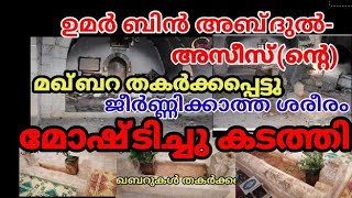 #siyarat_islamicnews_jouhary  തകർക്കപ്പെട്ടു:  ഉമർ ബിൻ അബ്ദുൽ അസീസ്(റ)