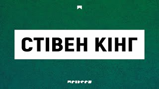 Стівен Кінг | Повна біографія Стівена Кінга | Життя та творчість | Цікаві факти кар'єри | #1