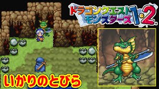 【PS版】ドラクエモンスターズ１・２　#１６ いかりのとびら　ＶＳバトルレックス　星降りの勇者と牧場の仲間たち