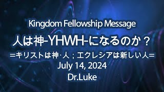 人は神-YHWH-になるのか？-キリストは神・人、エクレシアは新しい人－Dr.Luke