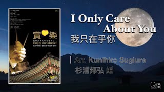 【清翠CJSB】我只在乎你｜I Only Care About You - Arr. Kunihiro Sugiura