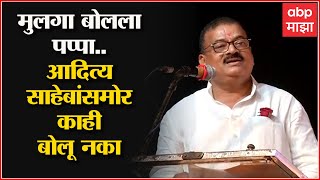 Bhaskar Jadhav: मुलगा बोलला आदित्य साहेबांसमोर काही बोलू नका, घरात काय ते बोला- भास्कर जाधव