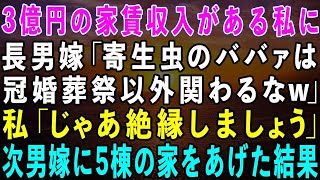 【スカッとする話】3億円の家賃収入がある私を家から追い出す長男嫁「寄生虫のババァは冠婚葬祭以外関わるな」私「じゃあ絶縁しましょう」→次男嫁に5棟の家をあげた結果w【修羅場】