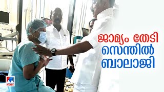 സെന്തില്‍ ബാലാജിയുടെ 25 കോടിയുടെ ബെനാമി സ്വത്ത് കണ്ടെത്തിയെന്ന് ഇഡി | ED | Senthil Balaji