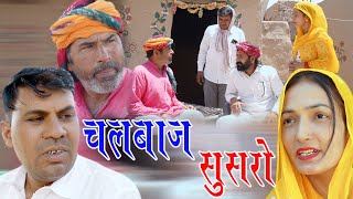 चालबाज सुसरो BS comedy 421 हरियाणवी राजस्थानी सामाजिक कॉमेडीJune 3, 2024