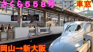 おっさん一人旅！　２０２２年　春の乗り鉄祭１日目　さくら５５８号　岡山→新大阪　車窓