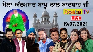 Live Mela Bapu Lal Badshah Ji Nakodar 2021 ( Singer Stage )ਮੇਲਾ ਬਾਪੂ ਲਾਲ ਬਾਦਸ਼ਾਹ ਜੀ