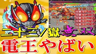 《禁忌の獄23》仮面ライダー電王超スピードビュンビュン💨雑魚処理ボス削りがやばい！【モンスト】